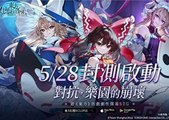 《东方Project》30周年巨作《东方幻想ECLIPSE》今日开启