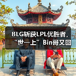 BLG斩获LPL优胜者,“世一上”Bin哥又回来了(图2) BLG斩获LPL优胜者,“世一上”Bin哥又回来了(图2)