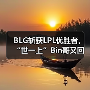 BLG斩获LPL优胜者,“世一上”Bin哥又回来了(图3) BLG斩获LPL优胜者,“世一上”Bin哥又回来了(图3)