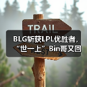 BLG斩获LPL优胜者,“世一上”Bin哥又回来了(图4) BLG斩获LPL优胜者,“世一上”Bin哥又回来了(图4)