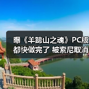 曝《羊蹄山之魂》PC版都快做完了 被索尼取消(图2) 曝《羊蹄山之魂》PC版都快做完了 被索尼取消(图2)