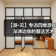 【游·见】专访四维游戏:深渊边缘的整活艺术(图1) 【游·见】专访四维游戏:深渊边缘的整活艺术(图1)