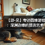 【游·见】专访四维游戏:深渊边缘的整活艺术(图4) 【游·见】专访四维游戏:深渊边缘的整活艺术(图4)