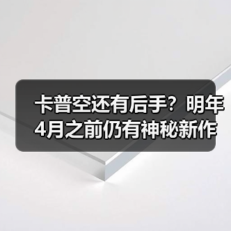 卡普空还有后手?明年4月之前仍有神秘新作公布(图3) 卡普空还有后手?明年4月之前仍有神秘新作公布(图3)