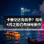 卡普空还有后手?明年4月之前仍有神秘新作公布(图2) 卡普空还有后手?明年4月之前仍有神秘新作公布(图2)