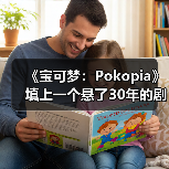 《宝可梦:Pokopia》填上一个悬了30年的剧情大坑(图3) 《宝可梦:Pokopia》填上一个悬了30年的剧情大坑(图3)