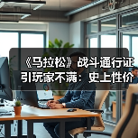 《马拉松》战斗通行证引玩家不满:史上性价比最低(图3) 《马拉松》战斗通行证引玩家不满:史上性价比最低(图3)