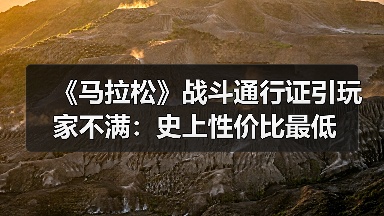 《马拉松》战斗通行证引玩家不满:史上性价比最低(图2) 《马拉松》战斗通行证引玩家不满:史上性价比最低(图2)