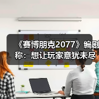 《赛博朋克2077》编剧称:想让玩家意犹未尽(图3) 《赛博朋克2077》编剧称:想让玩家意犹未尽(图3)