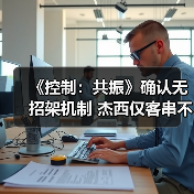 《控制：共振》确认无招架机制 杰西仅客串不可操控（图2）