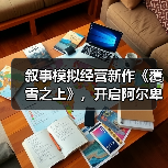 叙事模拟经营新作《覆雪之上》,开启阿尔卑斯经营传奇(图3) 叙事模拟经营新作《覆雪之上》,开启阿尔卑斯经营传奇(图3)