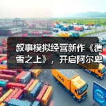 叙事模拟经营新作《覆雪之上》,开启阿尔卑斯经营传奇(图4) 叙事模拟经营新作《覆雪之上》,开启阿尔卑斯经营传奇(图4)
