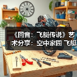 《回音：飞艇传说》艺术分享：空中家园 飞艇设计的进化之路（图2）