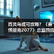 百灵鸟或可攻略?《赛博朋克2077》总监回应被砍DLC(图3) 百灵鸟或可攻略?《赛博朋克2077》总监回应被砍DLC(图3)