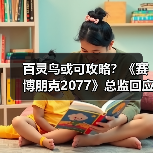百灵鸟或可攻略?《赛博朋克2077》总监回应被砍DLC(图1) 百灵鸟或可攻略?《赛博朋克2077》总监回应被砍DLC(图1)