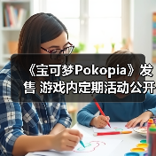 《宝可梦Pokopia》发售 游戏内定期活动公开(图4) 《宝可梦Pokopia》发售 游戏内定期活动公开(图4)