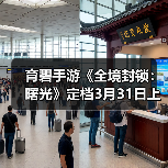 育碧手游《全境封锁:曙光》定档3月31日上线(图4) 育碧手游《全境封锁:曙光》定档3月31日上线(图4)