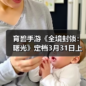 育碧手游《全境封锁:曙光》定档3月31日上线(图3) 育碧手游《全境封锁:曙光》定档3月31日上线(图3)