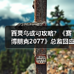百灵鸟或可攻略?《赛博朋克2077》总监回应被砍DLC(图4) 百灵鸟或可攻略?《赛博朋克2077》总监回应被砍DLC(图4)