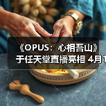 《OPUS:心相吾山》于任天堂直播亮相 4月16日发售(图4) 《OPUS:心相吾山》于任天堂直播亮相 4月16日发售(图4)