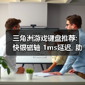 三角洲游戏键盘推荐: 快银磁轴 1ms延迟, 助你精准连点(图1) 三角洲游戏键盘推荐: 快银磁轴 1ms延迟, 助你精准连点(图1)