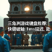 三角洲游戏键盘推荐: 快银磁轴 1ms延迟, 助你精准连点(图2) 三角洲游戏键盘推荐: 快银磁轴 1ms延迟, 助你精准连点(图2)