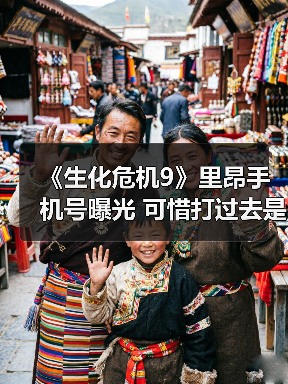 《生化危机9》里昂手机号曝光 可惜打过去是空号（图4）