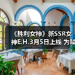 《胜利女神》新SSR女神E.H.3月5日上线 为赎罪而战（图4）