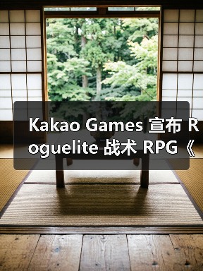 Kakao Games 宣布 Roguelite 战术 RPG《Lost Eidolons: Veil of the Witch》开启超大力度促销(图2) Kakao Games 宣布 Roguelite 战术 RPG《Lost Eidolons: Veil of the Witch》开启超大力度促销(图2)