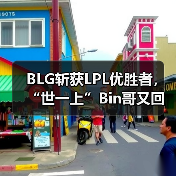 BLG斩获LPL优胜者,“世一上”Bin哥又回来了(图1) BLG斩获LPL优胜者,“世一上”Bin哥又回来了(图1)