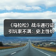 《马拉松》战斗通行证引玩家不满：史上性价比最低（图4）