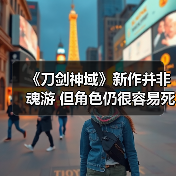 《刀剑神域》新作并非魂游 但角色仍很容易死(图1) 《刀剑神域》新作并非魂游 但角色仍很容易死(图1)