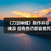《刀剑神域》新作并非魂游 但角色仍很容易死(图2) 《刀剑神域》新作并非魂游 但角色仍很容易死(图2)
