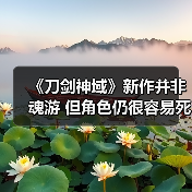 《刀剑神域》新作并非魂游 但角色仍很容易死(图3) 《刀剑神域》新作并非魂游 但角色仍很容易死(图3)
