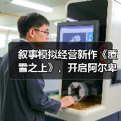叙事模拟经营新作《覆雪之上》,开启阿尔卑斯经营传奇(图2) 叙事模拟经营新作《覆雪之上》,开启阿尔卑斯经营传奇(图2)
