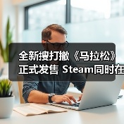 全新搜打撤《马拉松》正式发售 Steam同时在线8.6万(图1) 全新搜打撤《马拉松》正式发售 Steam同时在线8.6万(图1)