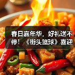 春日嘉年华,好礼送不停!《街头篮球》喜迎更新(图1) 春日嘉年华,好礼送不停!《街头篮球》喜迎更新(图1)