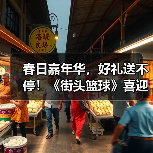 春日嘉年华,好礼送不停!《街头篮球》喜迎更新(图4) 春日嘉年华,好礼送不停!《街头篮球》喜迎更新(图4)
