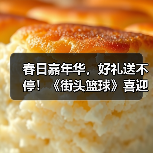 春日嘉年华,好礼送不停!《街头篮球》喜迎更新(图2) 春日嘉年华,好礼送不停!《街头篮球》喜迎更新(图2)