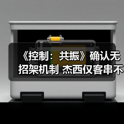 《控制:共振》确认无招架机制 杰西仅客串不可操控(图1) 《控制:共振》确认无招架机制 杰西仅客串不可操控(图1)