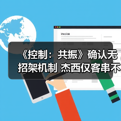 《控制:共振》确认无招架机制 杰西仅客串不可操控(图4) 《控制:共振》确认无招架机制 杰西仅客串不可操控(图4)