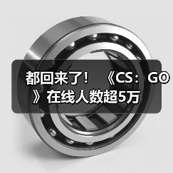 都回来了！ 《CS：GO》在线人数超5万（图1）