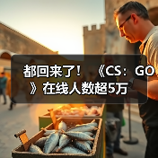 都回来了！ 《CS：GO》在线人数超5万（图4）