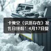 卡普空《识质存在》发售日提前！4月17日登陆全平台（图4）