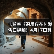 卡普空《识质存在》发售日提前！4月17日登陆全平台（图3）