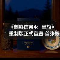 《刺客信条4:黑旗》重制版正式官宣 首张概念图公布(图2) 《刺客信条4:黑旗》重制版正式官宣 首张概念图公布(图2)
