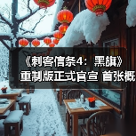 《刺客信条4:黑旗》重制版正式官宣 首张概念图公布(图3) 《刺客信条4:黑旗》重制版正式官宣 首张概念图公布(图3)