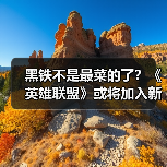 黑铁不是最菜的了?《英雄联盟》或将加入新段位(图2) 黑铁不是最菜的了?《英雄联盟》或将加入新段位(图2)