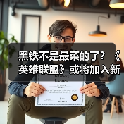 黑铁不是最菜的了?《英雄联盟》或将加入新段位(图4) 黑铁不是最菜的了?《英雄联盟》或将加入新段位(图4)
