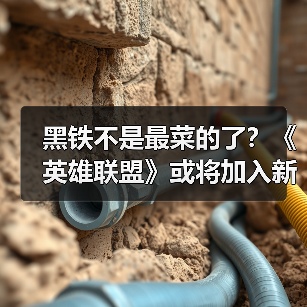 黑铁不是最菜的了?《英雄联盟》或将加入新段位(图1) 黑铁不是最菜的了?《英雄联盟》或将加入新段位(图1)